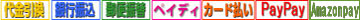 NP後払い,クレジットカード,銀行振込み(前払い),代引き