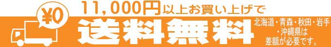 送料無料バナー